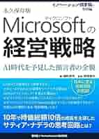 マイクロソフトの経営戦略 ～AI時代を予見した預言者の全貌